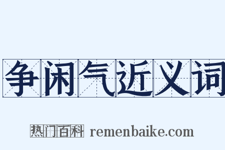 争闲气近义词是什么意思的图片